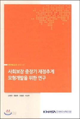 사회보장 중장기 재정추계 모형개발을 위한 연구