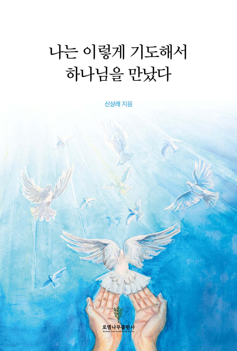 나는 이렇게 기도해서 하나님을 만났다