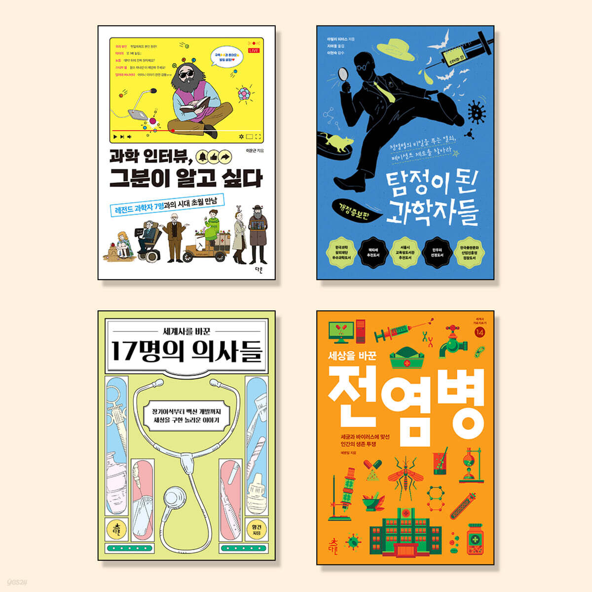 10대를 위한 의사, 과학자 필독서 세트