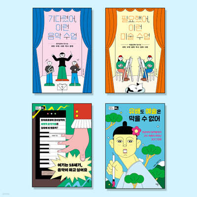 10대를 위한 문화예술 필독서 세트