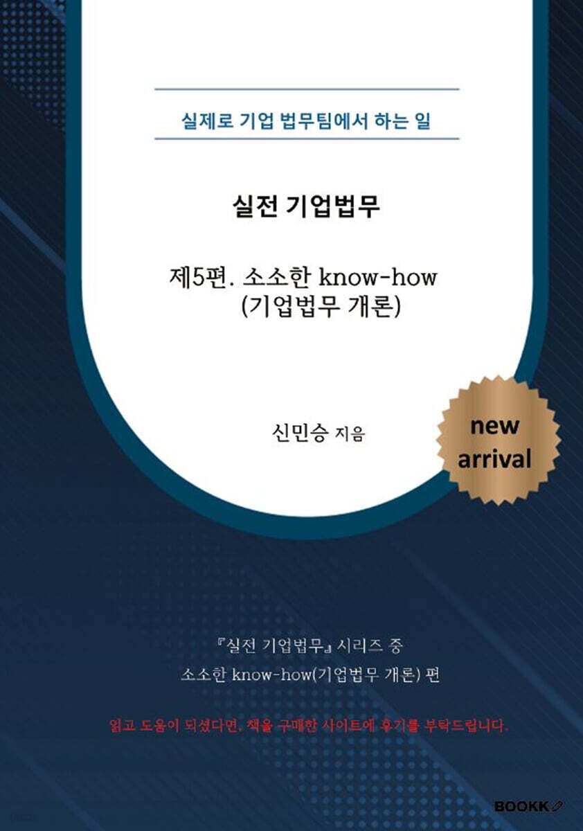 제5편. 소소한 know-how (기업법무 개론)