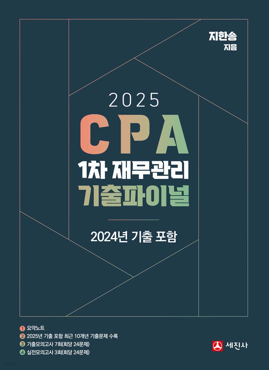 2025 CPA 1차 재무관리 기출파이널 (2024 기출포함)
