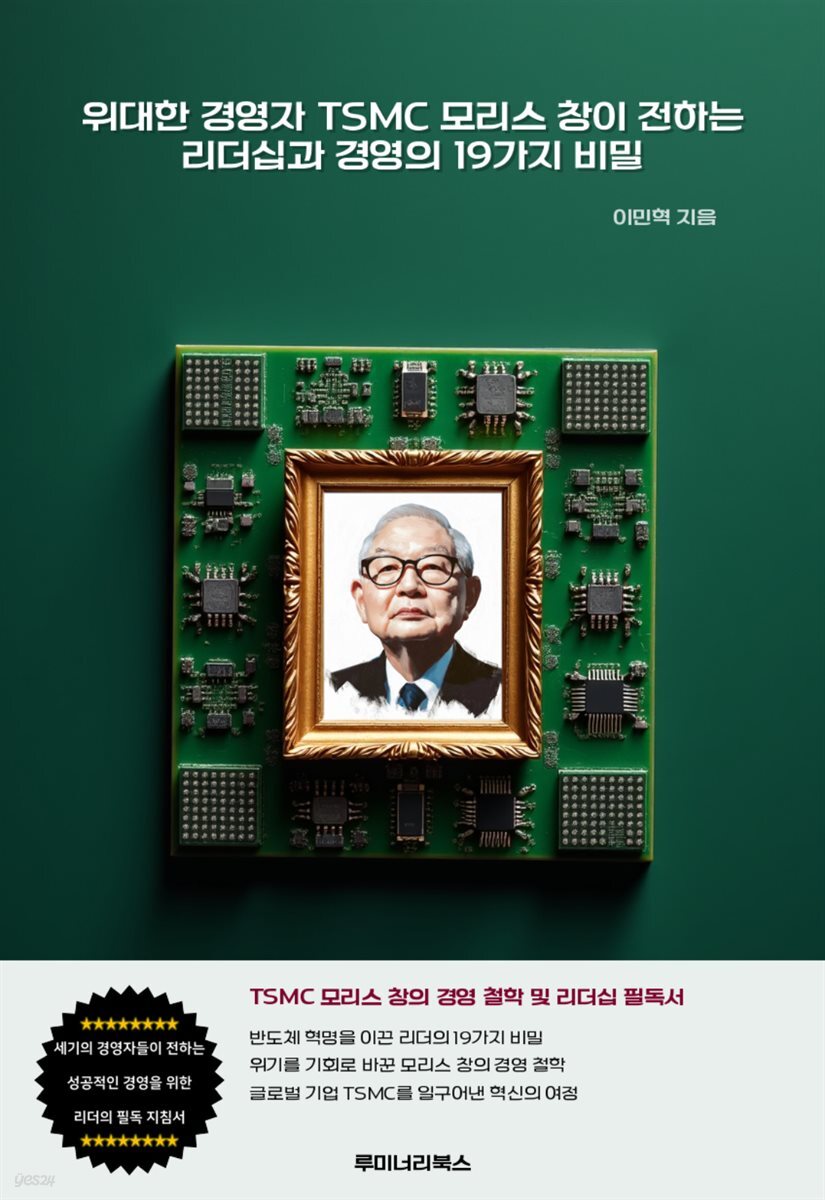 위대한 경영자 TSMC 모리스 창이 전하는 리더십과 경영의 19가지 비밀