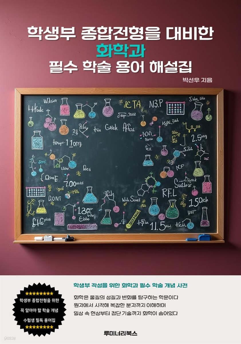학생부 종합전형을 대비한 화학과 필수 학술 용어 해설집