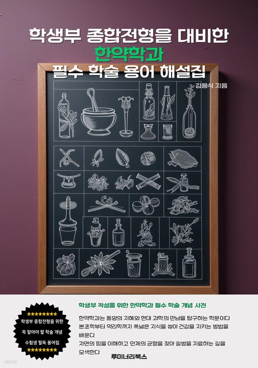 학생부 종합전형을 대비한 한약학과 필수 학술 용어 해설집