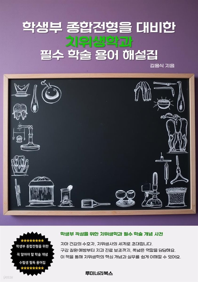 학생부 종합전형을 대비한 치위생학과 필수 학술 용어 해설집