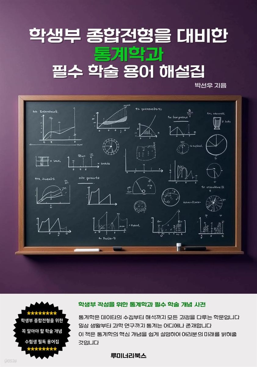 학생부 종합전형을 대비한 통계학과 필수 학술 용어 해설집