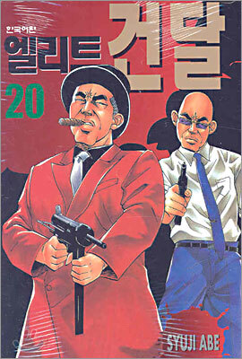 엘리트 건달 20