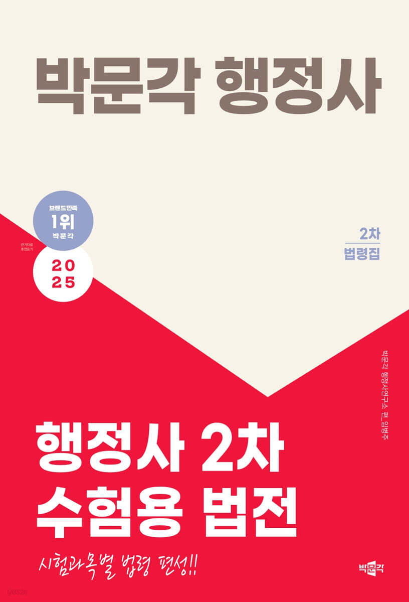 2025 박문각 행정사 2차 수험용 법전