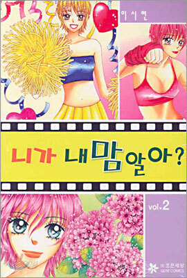 니가 내 맘 알아? 2