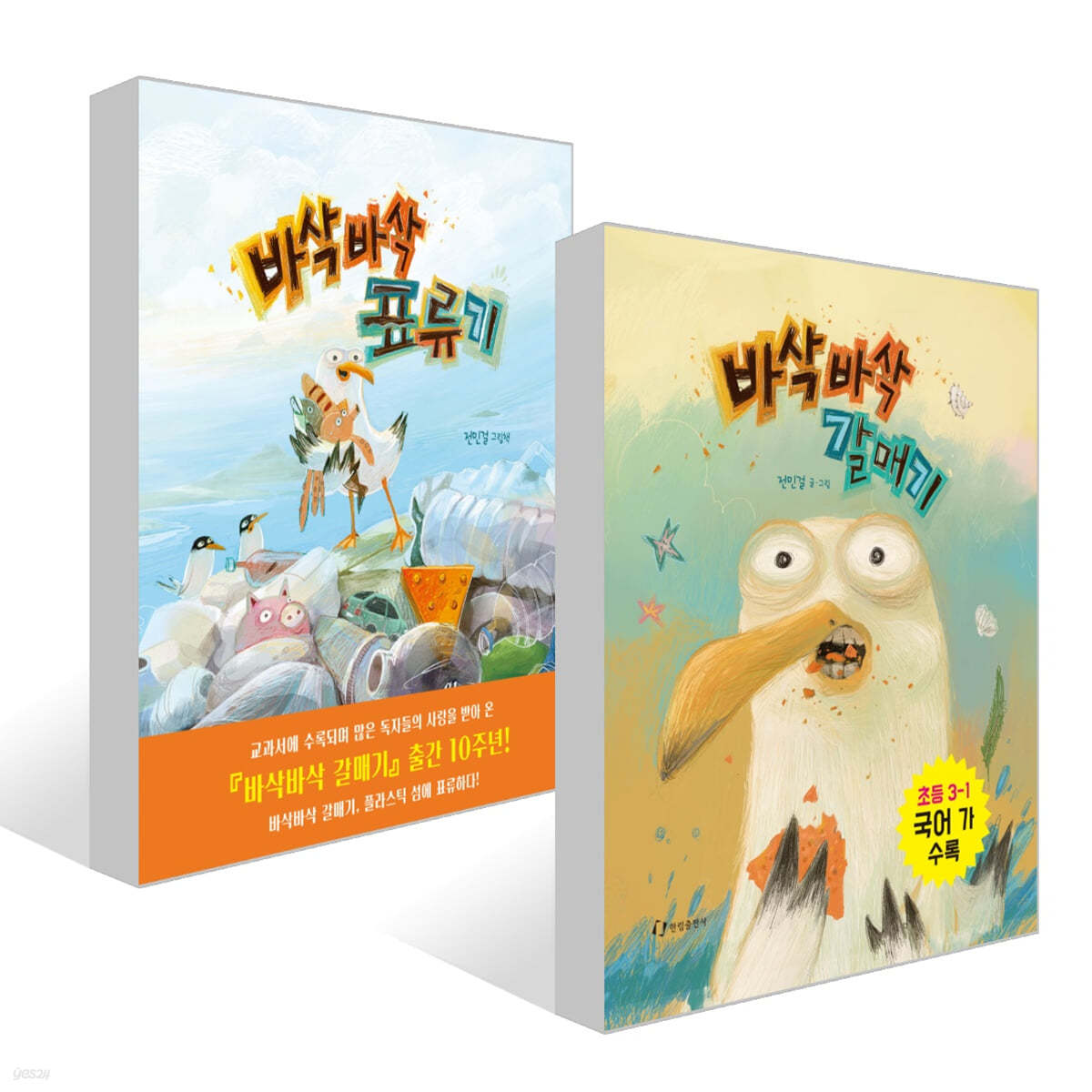 바삭바삭 갈매기 + 바삭바삭 표류기 세트