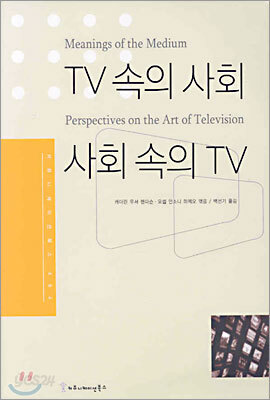 TV 속의 사회 사회 속의 TV