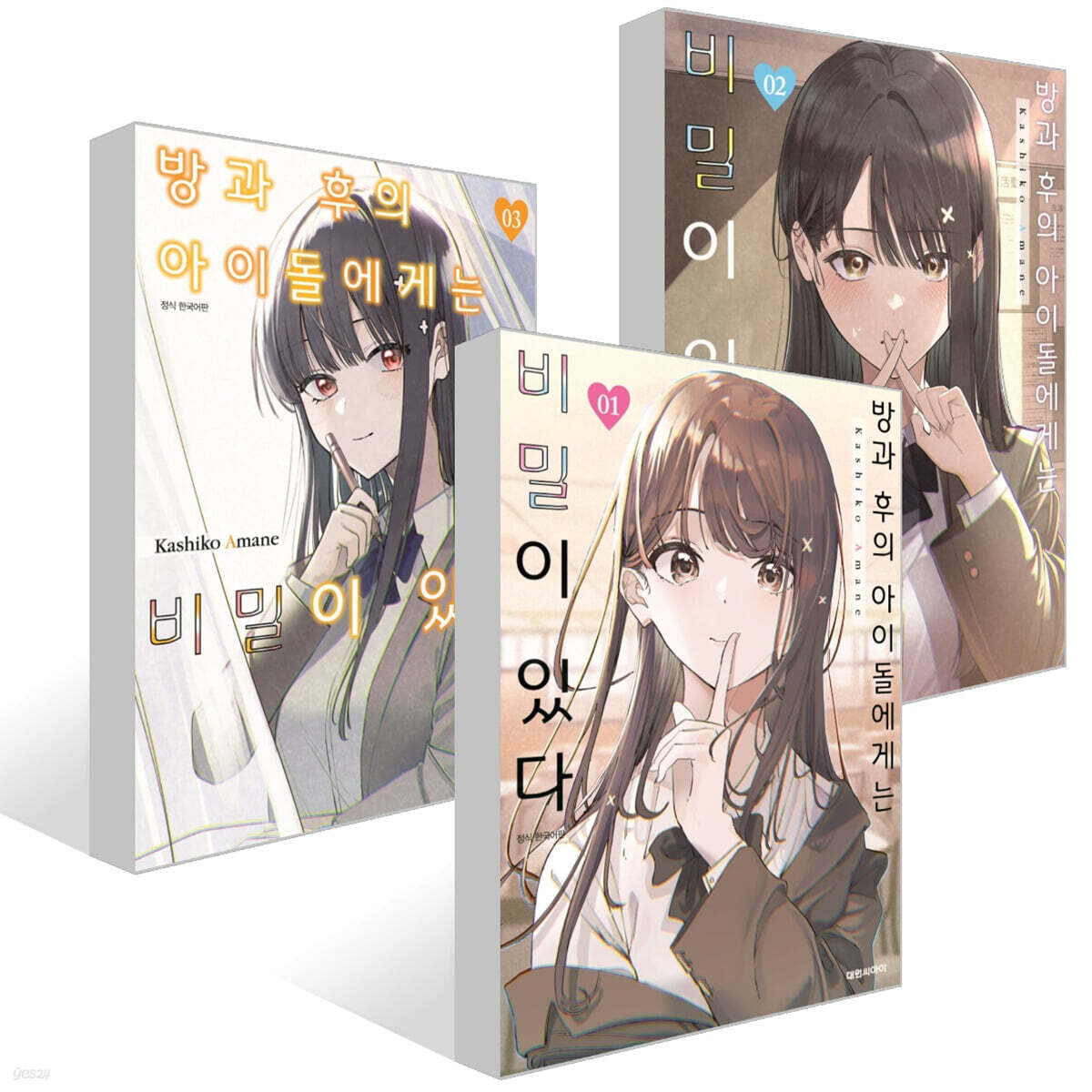 방과 후의 아이돌에게는 비밀이 있다 1~3권 세트