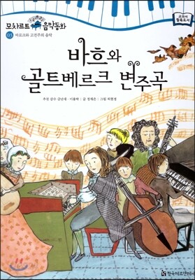 모차르트 음악동화 03 바흐와 골트베르크 변주곡