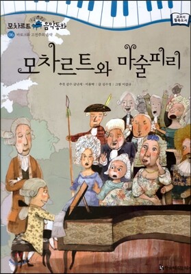 모차르트 음악동화 06 모차르트와 마술피리