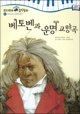 모차르트 음악동화 07 베토벤과 운명교향곡
