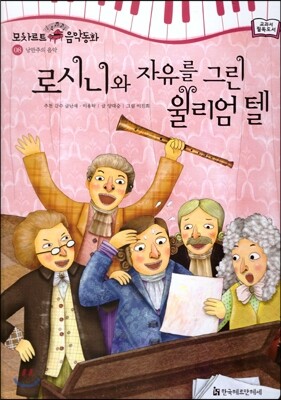 모차르트 음악동화 08 로시니와 자유를 그린 윌리엄 텔