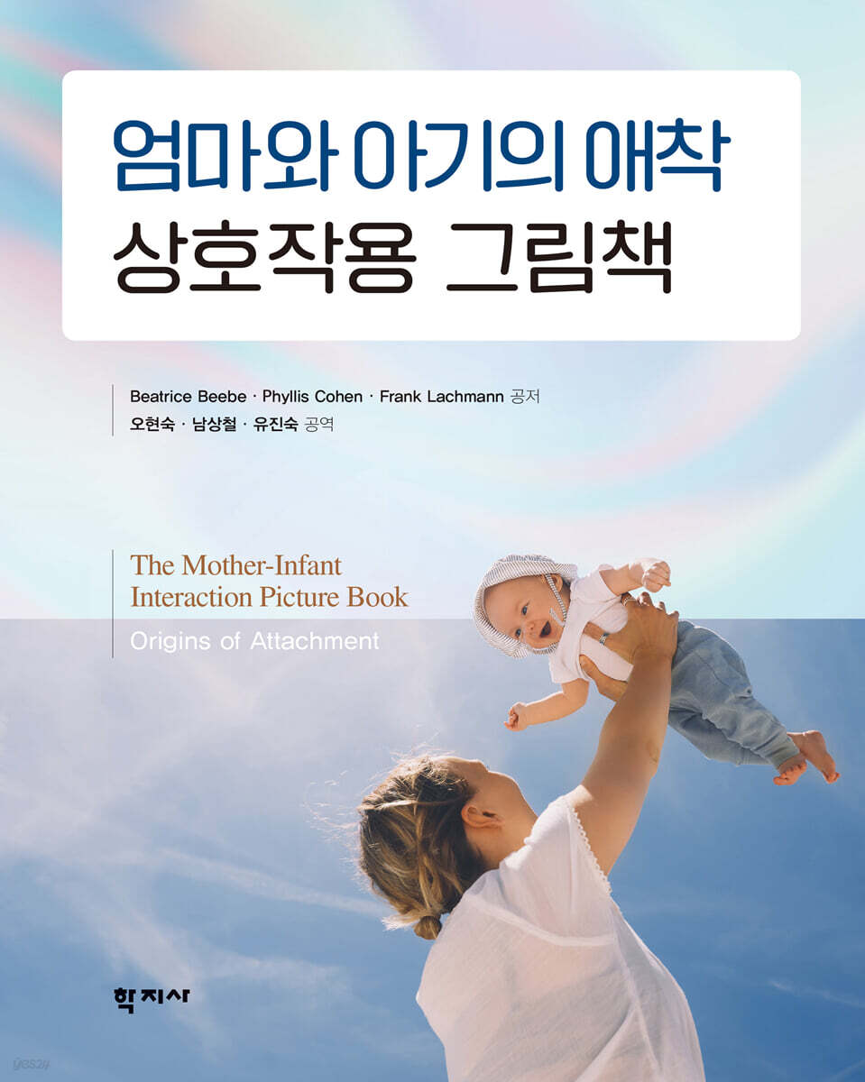 엄마와 아기의 애착 상호작용 그림책