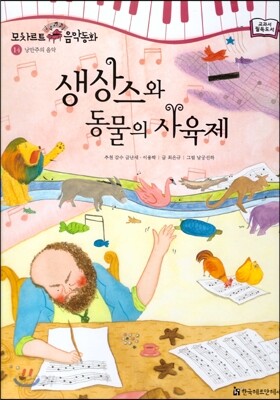 모차르트 음악동화 14 생상스와 동물의 사육제