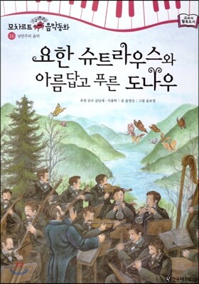 모차르트 음악동화 16 요한 슈트라우스와 아름답고 푸른 도나우