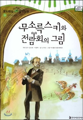모차르트 음악동화 18 무소륵스키와 전람회의 그림