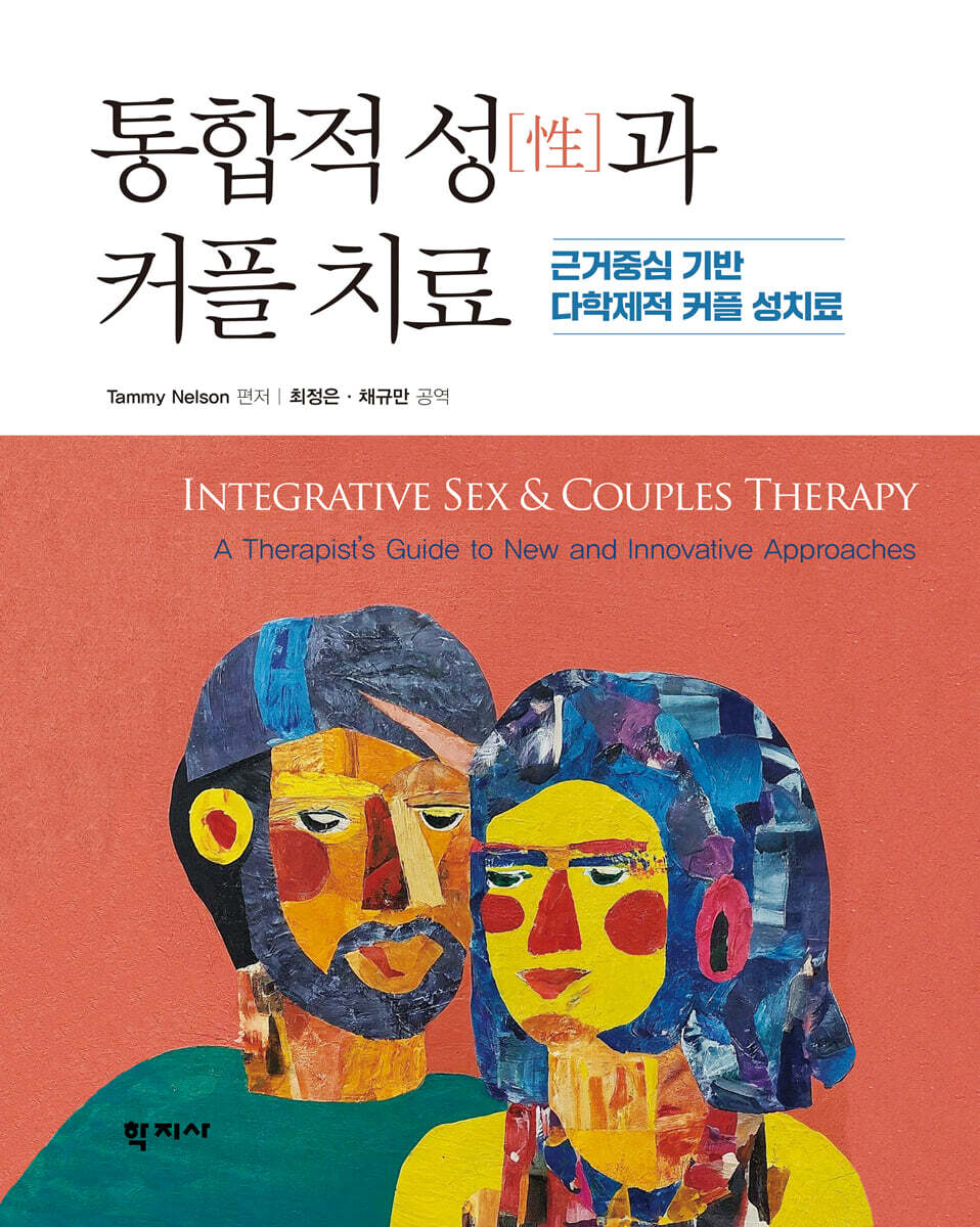 통합적 성(性)과 커플 치료