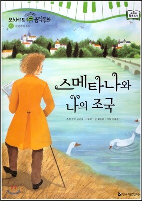 모차르트 음악동화 21 스메타나와 나의 조국