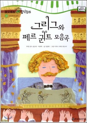 모차르트 음악동화 22 그리그와 페르 귄트 모음곡