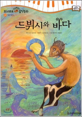 모차르트 음악동화 24 드뷔시와 바다