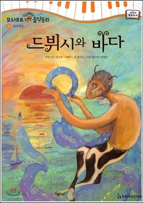 모차르트 음악동화 24 드뷔시와 바다
