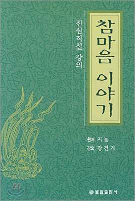 참마음 이야기