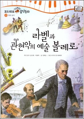 모차르트 음악동화 25 라벨과 관현악의 예술 볼레로