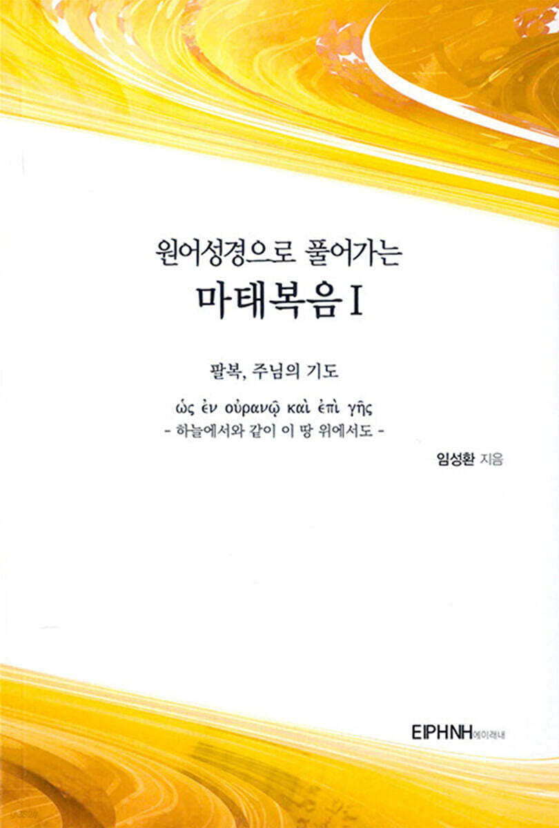 원어성경으로 풀어가는 마태복음 1