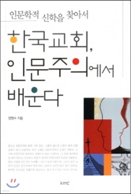 한국교회 인문주의에서 배운다