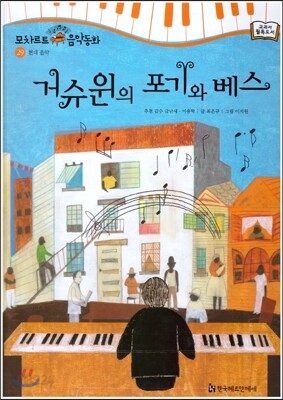 모차르트 음악동화 29 거슈윈의 포기와 베스