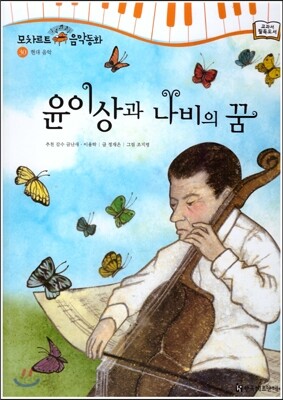 모차르트 음악동화 30 윤이상과 나비의 꿈