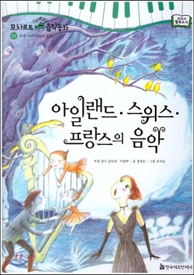 모차르트 음악동화 31 아일랜드,스위스,프랑스의 음악