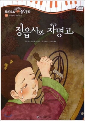 모차르트 음악동화 40 정읍사와 자명고