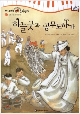 모차르트 음악동화 37 하늘굿과 공무도하가