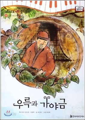 모차르트 음악동화 39 우륵과 가야금