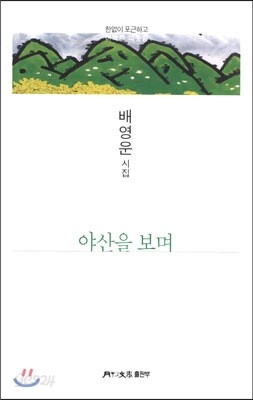 야산을 보며