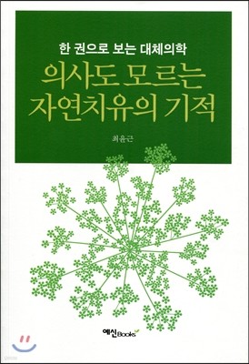 의사도 모르는 자연치유의 기적