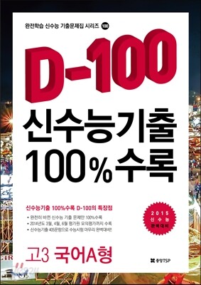 신수능기출 D-100 100%수록 고3 국어A형 (2014년)