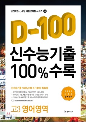 신수능기출 D-100 100%수록 고3 영어 (2014년)