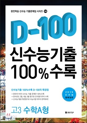 신수능기출 D-100 100%수록 고3 수학A형 (2014년)