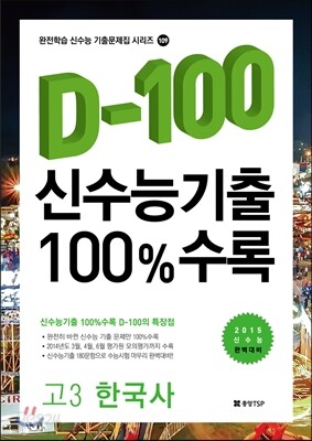신수능기출 D-100 100%수록 고3 한국사 (2014년)