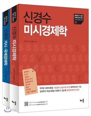 2015 신경수 경제학 세트