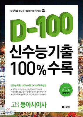 신수능기출 D-100 100%수록 고3 동아시아사 (2014년)