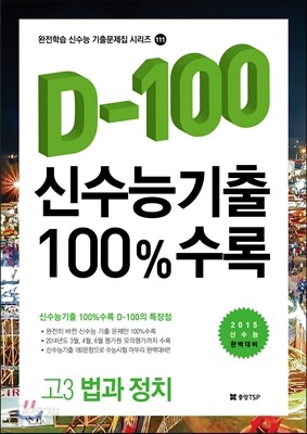 신수능기출 D-100 100%수록 고3 법과 정치 (2014년)