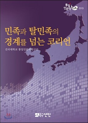 민족과 탈민족의 경계를 넘는 코리언
